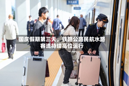 国庆假期第三天	，铁路公路民航水路客流持续高位运行-第2张图片