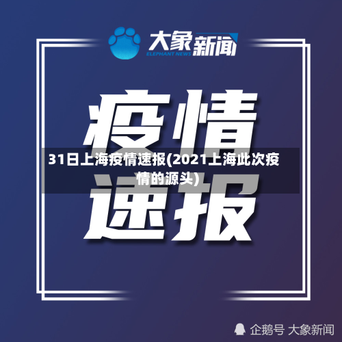 31日上海疫情速报(2021上海此次疫情的源头)