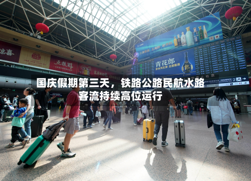 国庆假期第三天，铁路公路民航水路客流持续高位运行-第3张图片