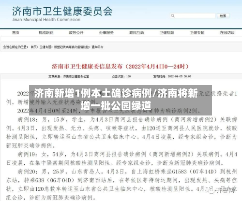 济南新增1例本土确诊病例/济南将新增一批公园绿道