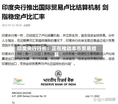 印度央行行长：正在推动本币贸易结算-第2张图片