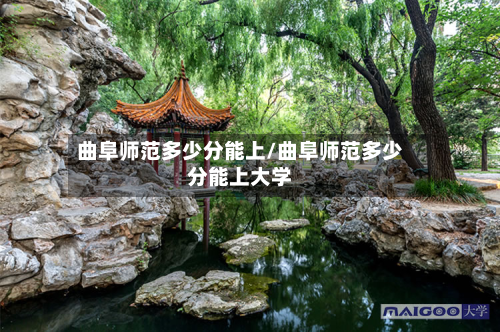 曲阜师范多少分能上/曲阜师范多少分能上大学-第3张图片