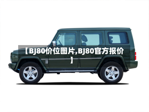 【BJ80价位图片,BJ80官方报价】