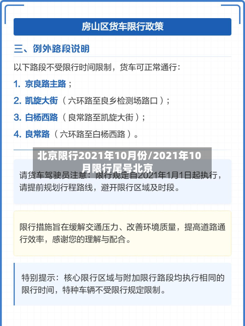 北京限行2021年10月份/2021年10月限行尾号北京-第2张图片