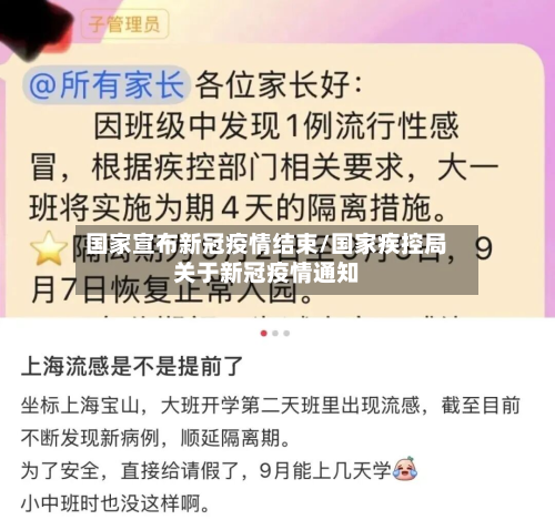 国家宣布新冠疫情结束/国家疾控局关于新冠疫情通知-第3张图片