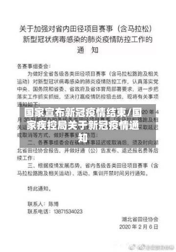 国家宣布新冠疫情结束/国家疾控局关于新冠疫情通知