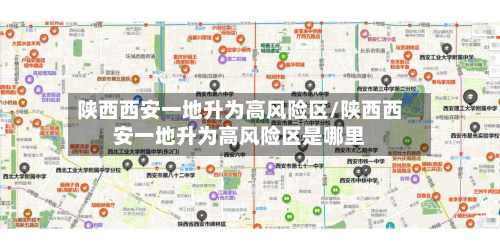 陕西西安一地升为高风险区/陕西西安一地升为高风险区是哪里-第3张图片