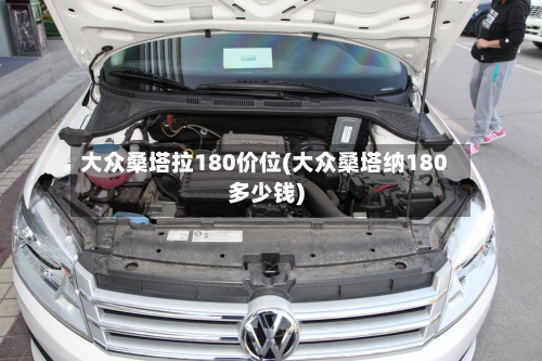 大众桑塔拉180价位(大众桑塔纳180多少钱)
