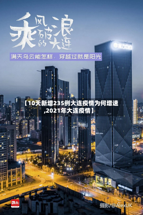 【10天新增235例大连疫情为何增速,2021年大连疫情】