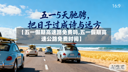 【五一假期高速路免费吗,五一假期高速公路免费时间】-第2张图片