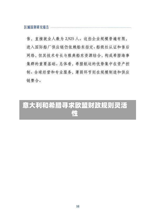 意大利和希腊寻求欧盟财政规则灵活性