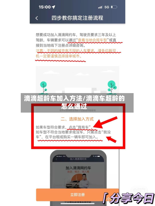 滴滴超龄车加入方法/滴滴车超龄的怎么通过-第2张图片