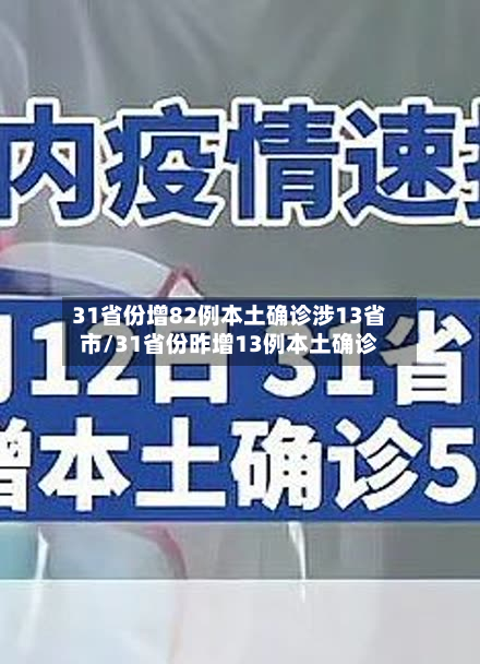 31省份增82例本土确诊涉13省市/31省份昨增13例本土确诊-第2张图片