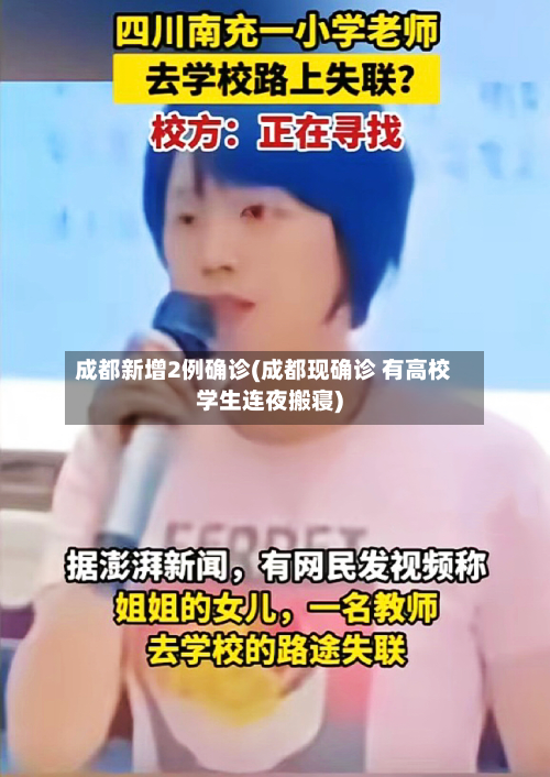 成都新增2例确诊(成都现确诊 有高校学生连夜搬寝)-第2张图片