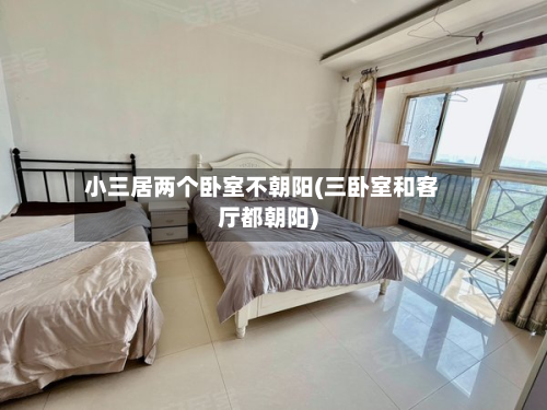 小三居两个卧室不朝阳(三卧室和客厅都朝阳)-第2张图片