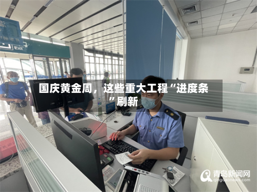 国庆黄金周，这些重大工程“进度条	”刷新-第2张图片
