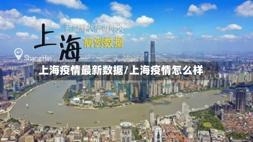上海疫情最新数据/上海疫情怎么样-第2张图片