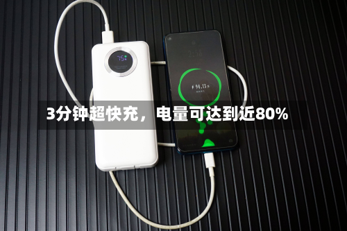 3分钟超快充，电量可达到近80%-第2张图片