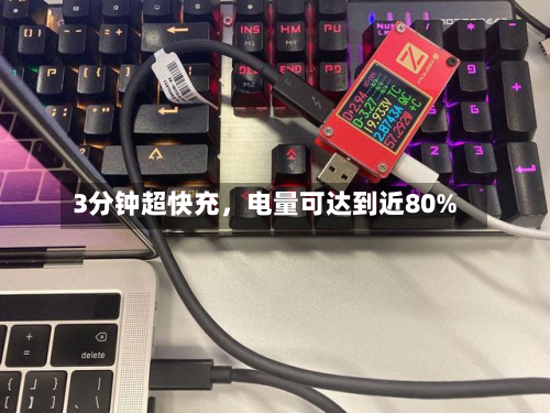 3分钟超快充，电量可达到近80%