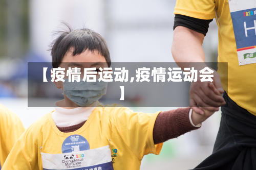 【疫情后运动,疫情运动会】