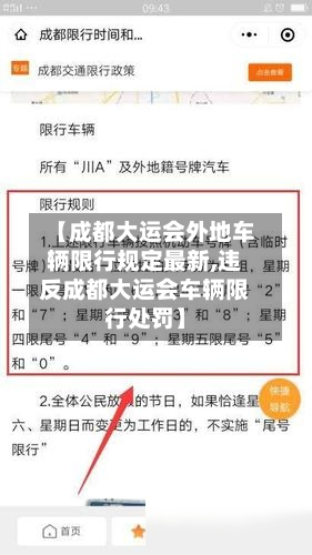 【成都大运会外地车辆限行规定最新,违反成都大运会车辆限行处罚】-第2张图片