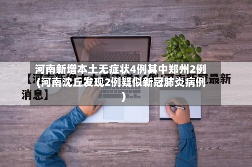 河南新增本土无症状4例其中郑州2例(河南沈丘发现2例疑似新冠肺炎病例)-第2张图片