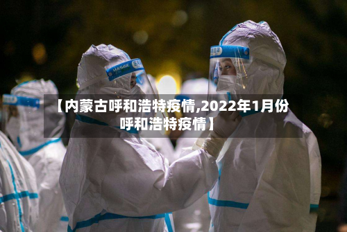 【内蒙古呼和浩特疫情,2022年1月份呼和浩特疫情】