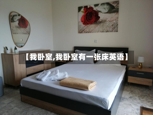 【我卧室,我卧室有一张床英语】