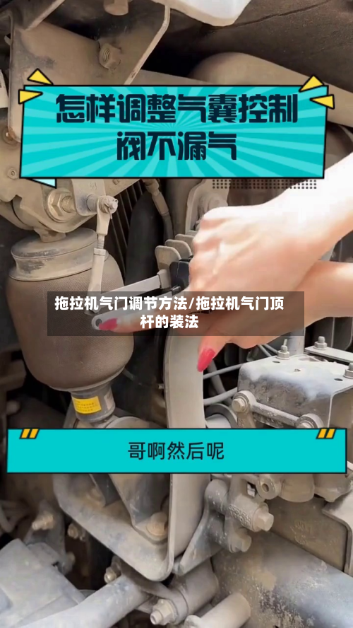 拖拉机气门调节方法/拖拉机气门顶杆的装法-第2张图片