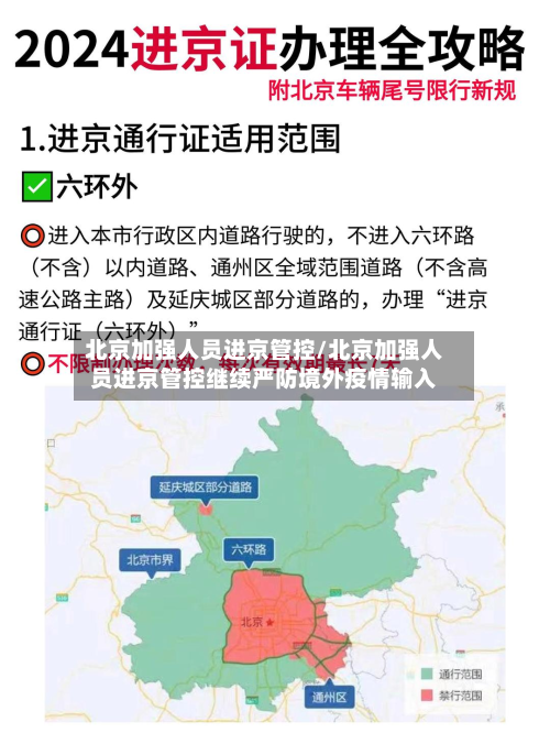 北京加强人员进京管控/北京加强人员进京管控继续严防境外疫情输入-第2张图片