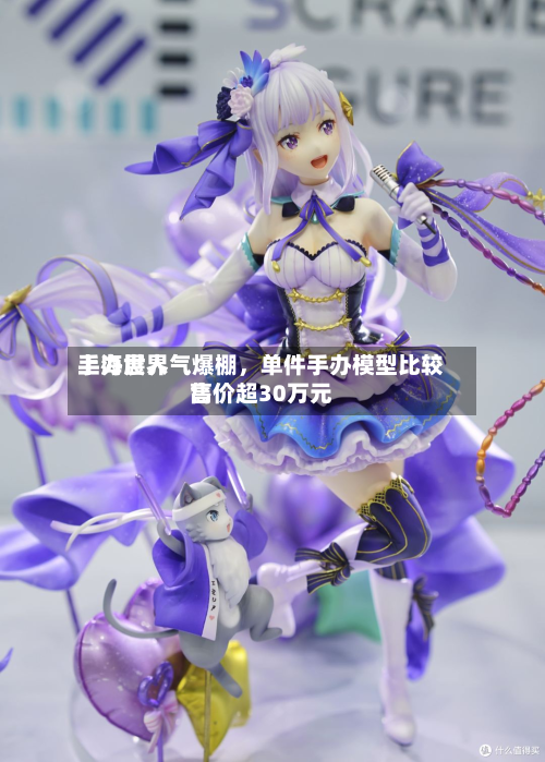 上海世界手办展人气爆棚，单件手办模型比较高售价超30万元-第3张图片
