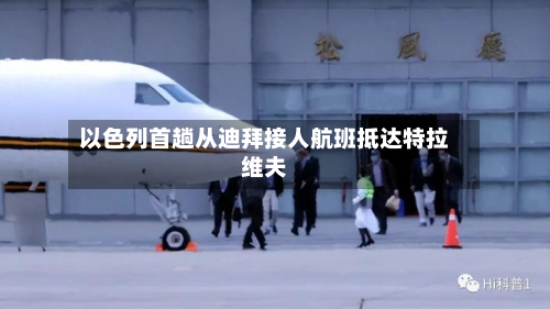 以色列首趟从迪拜接人航班抵达特拉维夫