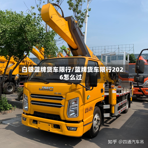 白银蓝牌货车限行/蓝牌货车限行2026怎么过