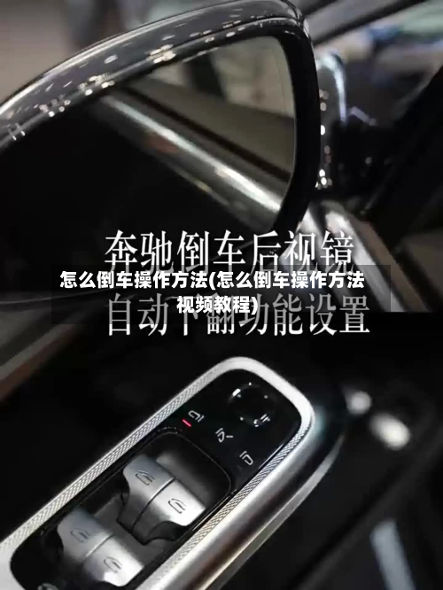 怎么倒车操作方法(怎么倒车操作方法视频教程)