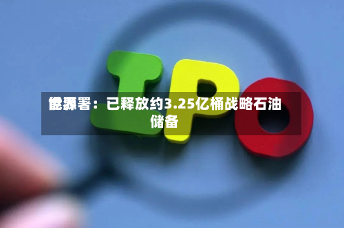 世界能源署：已释放约3.25亿桶战略石油储备