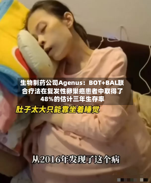 生物制药公司Agenus：BOT+BAL联合疗法在复发性卵巢癌患者中取得了48%的估计三年生存率-第2张图片
