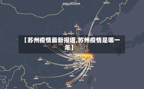 【苏州疫情最新报道,苏州疫情是哪一年】-第2张图片