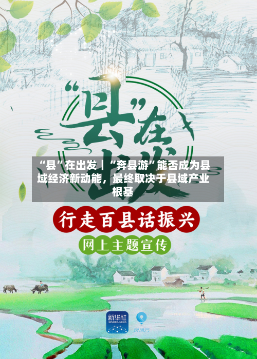 “县”在出发｜“奔县游	”能否成为县域经济新动能，最终取决于县域产业根基-第3张图片