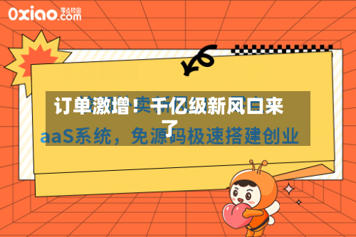 订单激增！千亿级新风口来了
