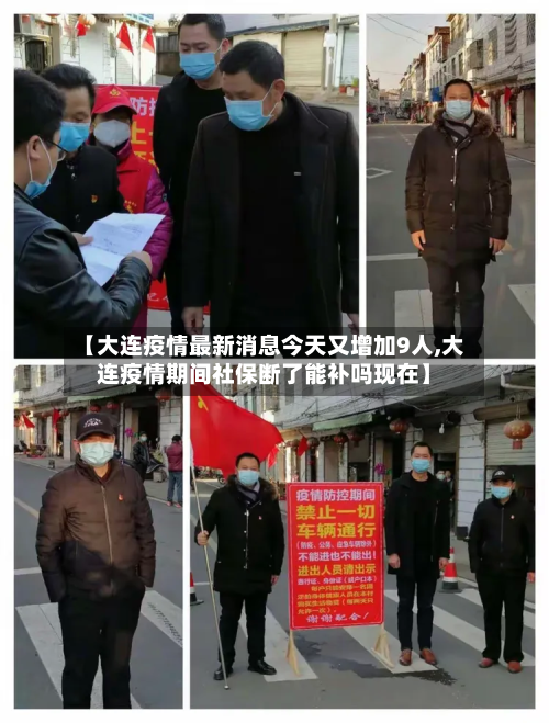 【大连疫情最新消息今天又增加9人,大连疫情期间社保断了能补吗现在】