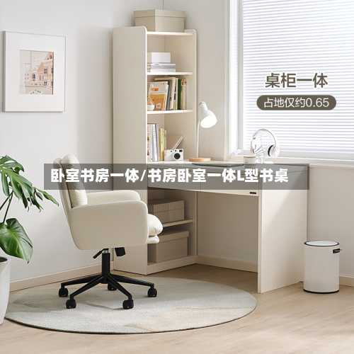 卧室书房一体/书房卧室一体L型书桌-第2张图片