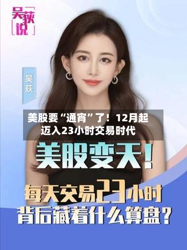 美股要“通宵	”了！12月起迈入23小时交易时代-第3张图片