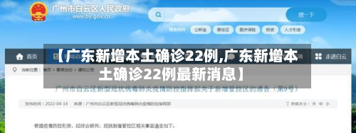 【广东新增本土确诊22例,广东新增本土确诊22例最新消息】