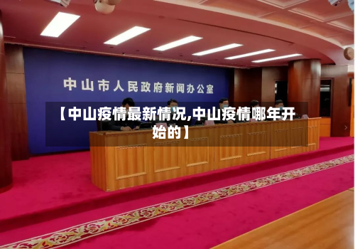 【中山疫情最新情况,中山疫情哪年开始的】