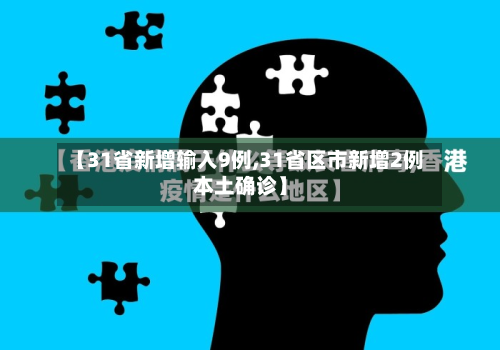 【31省新增输入9例,31省区市新增2例本土确诊】-第2张图片