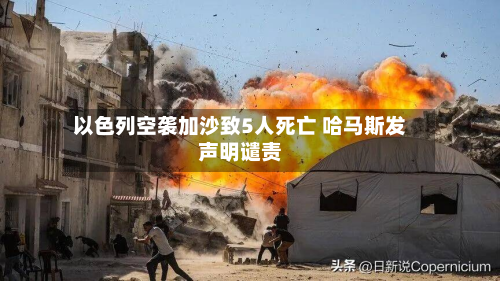 以色列空袭加沙致5人死亡 哈马斯发声明谴责-第2张图片