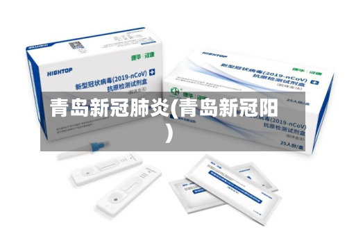 青岛新冠肺炎(青岛新冠阳)-第2张图片