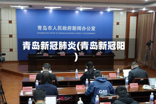 青岛新冠肺炎(青岛新冠阳)-第3张图片
