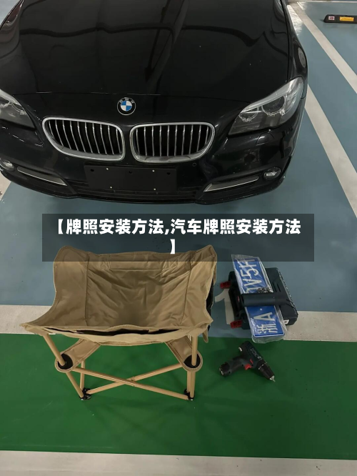 【牌照安装方法,汽车牌照安装方法】-第2张图片
