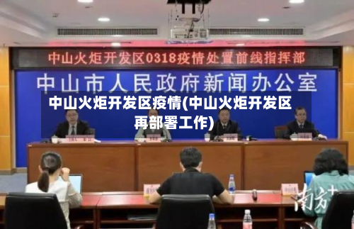 中山火炬开发区疫情(中山火炬开发区再部署工作)